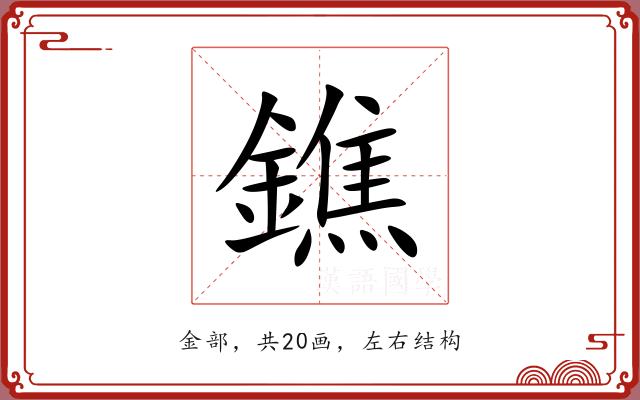 鐎 鐎