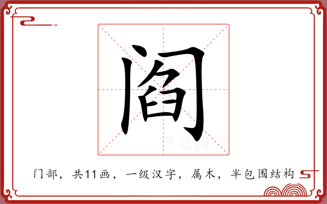 阎 阎