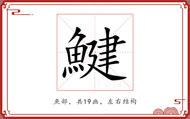 鰎