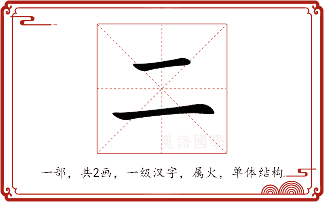 二 二