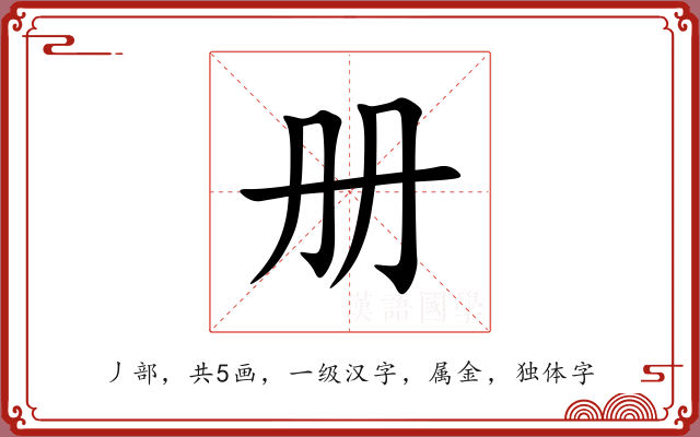 册 册