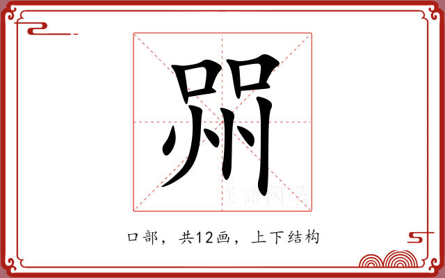 喌 喌