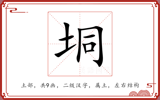 垌 垌