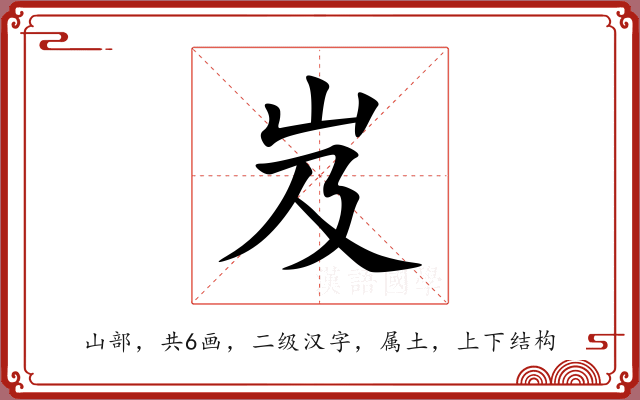 岌 岌