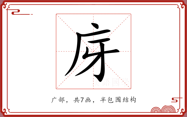 庌