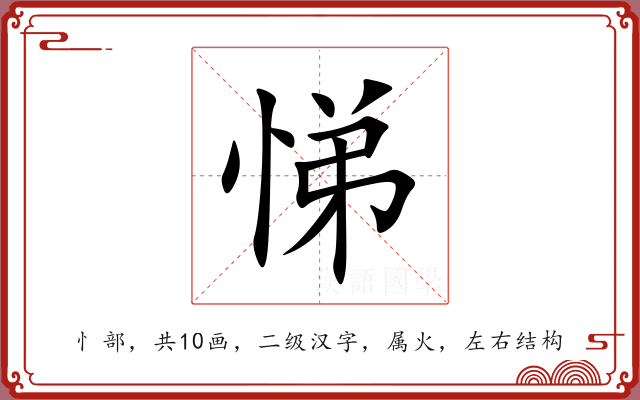 悌 悌
