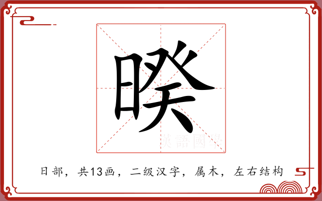 暌 暌