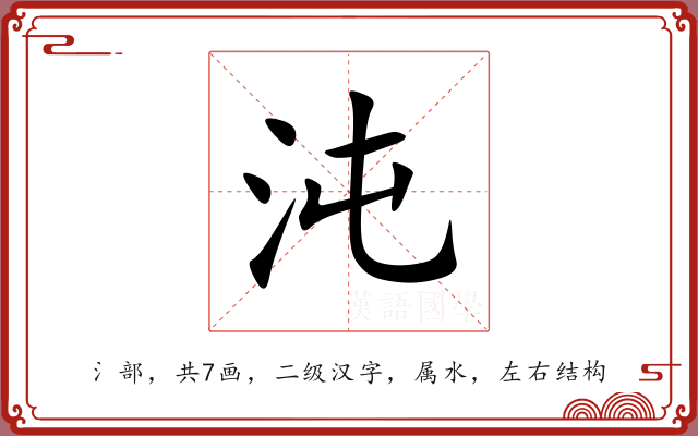 沌 沌