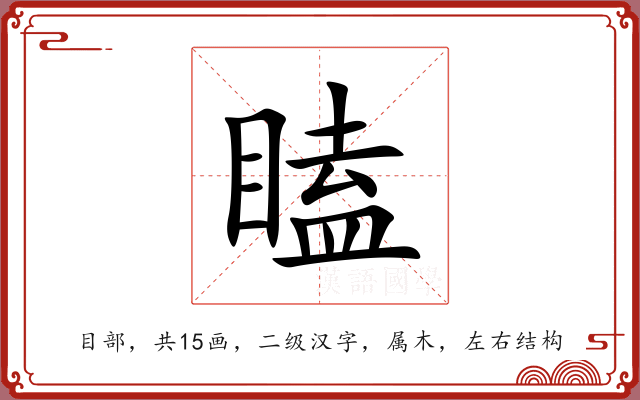 瞌 瞌