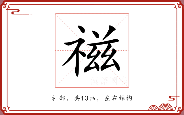 禌 禌