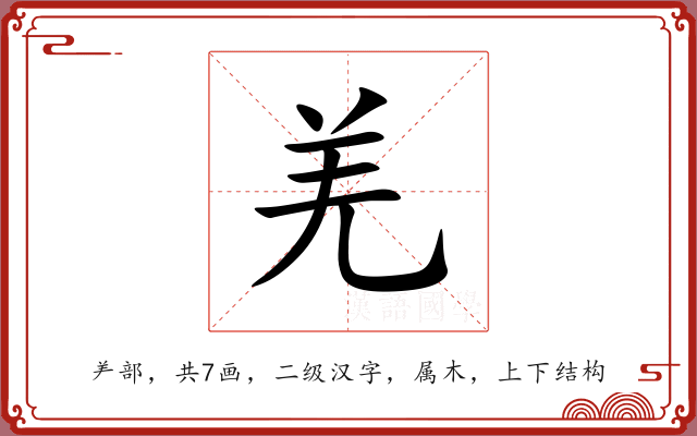 羌 羌