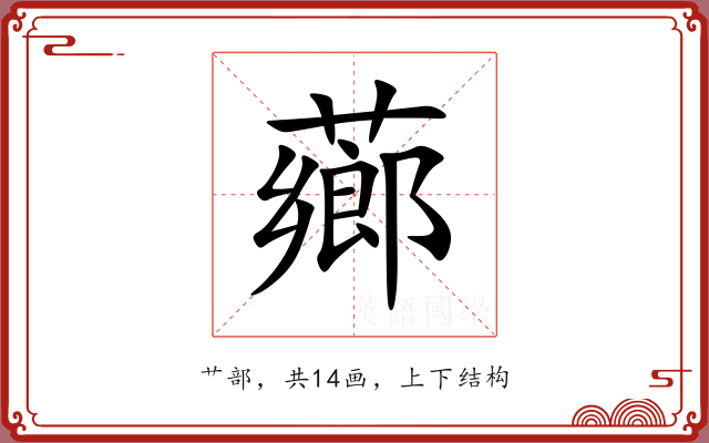 薌 薌
