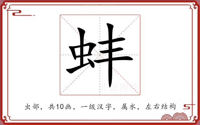 蚌 蚌
