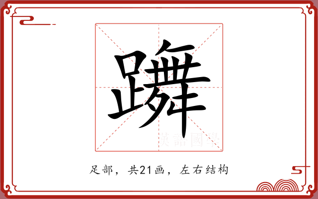 躌