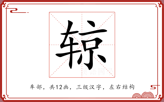 辌