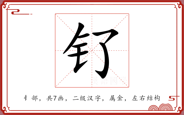 钌 钌