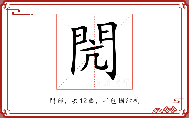 閌