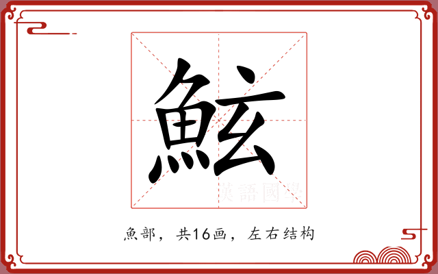鮌