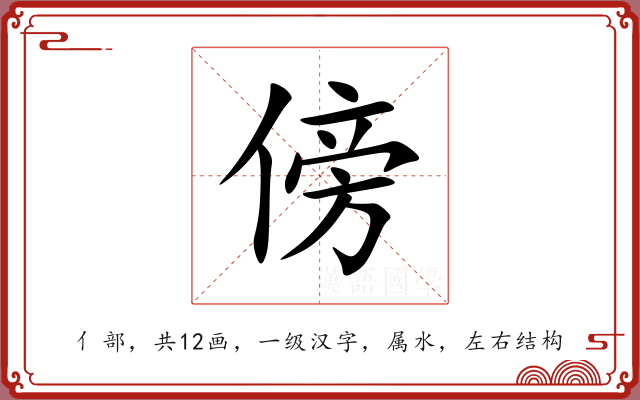傍 傍