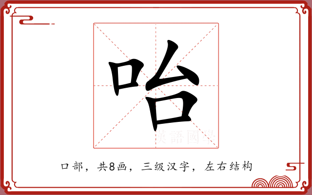 咍 咍