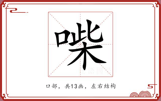 喍 喍
