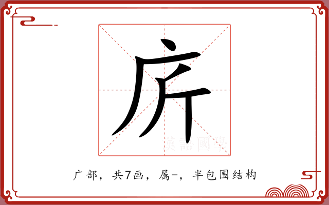 庍