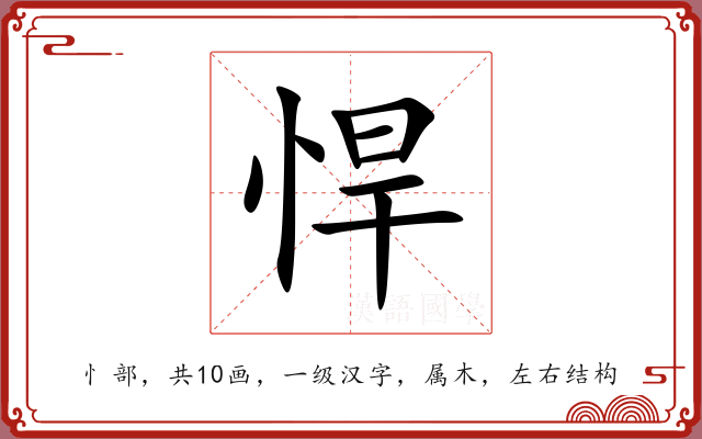 悍 悍