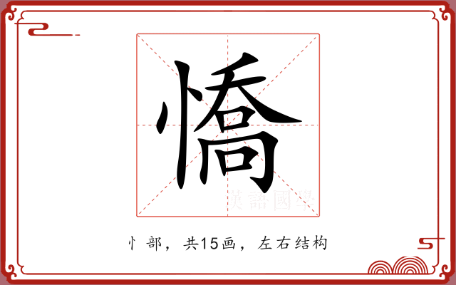 憍 憍