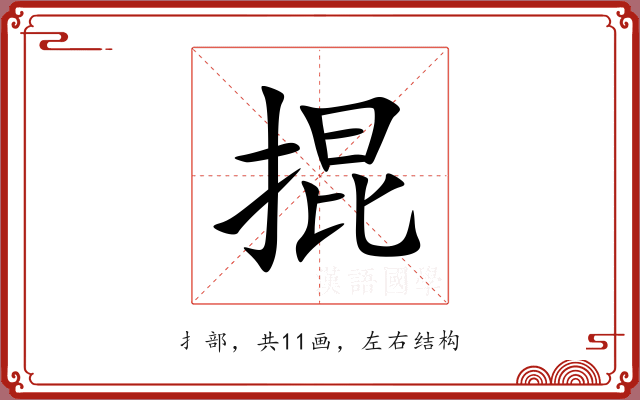 掍