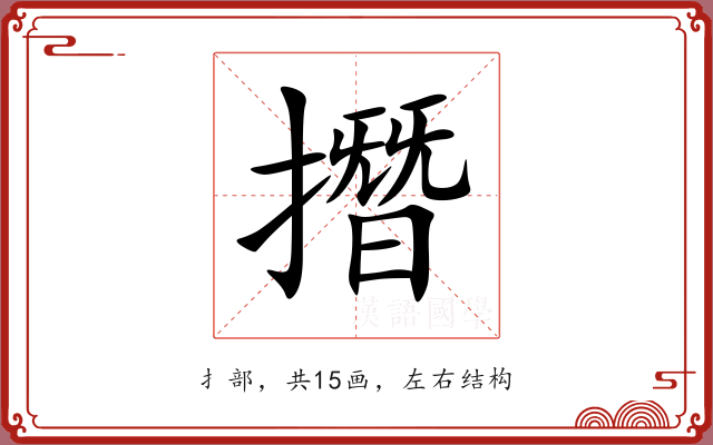 撍