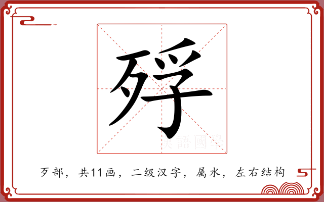 殍 殍