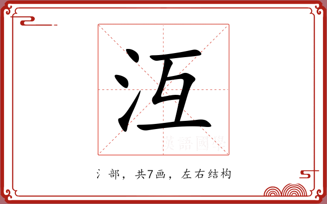 沍 沍