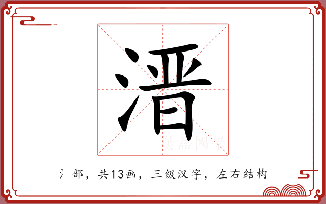 溍 溍