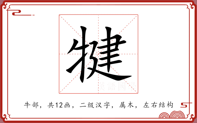 犍