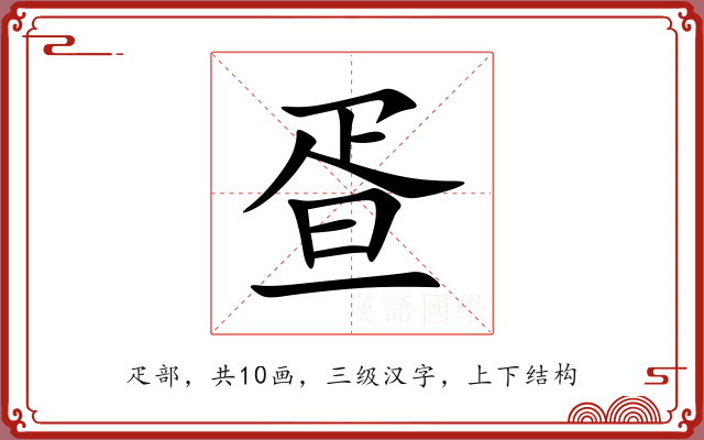 疍