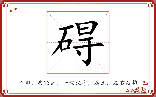 碍 碍