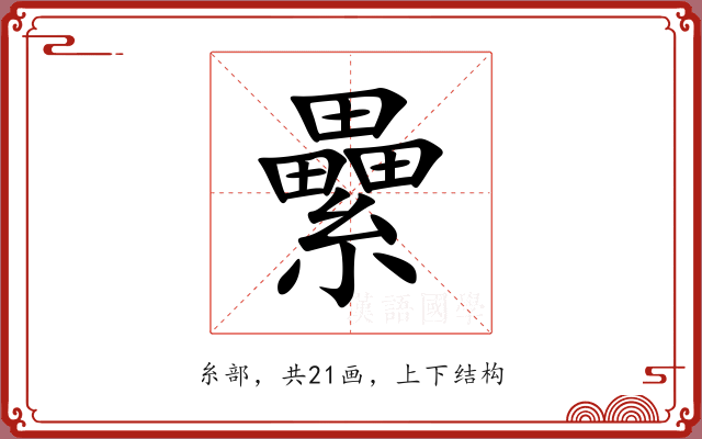 纍 纍