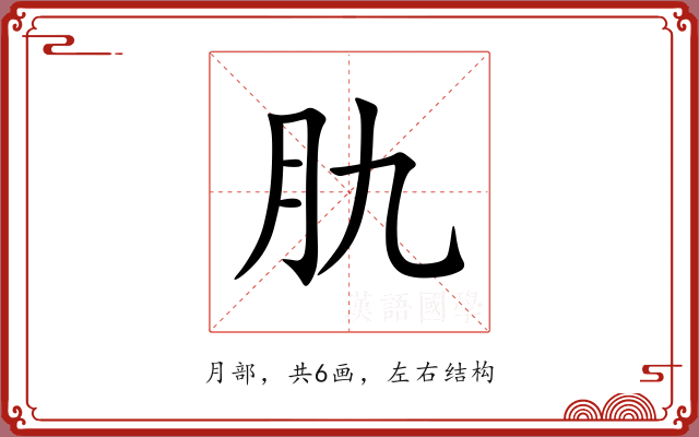 肍