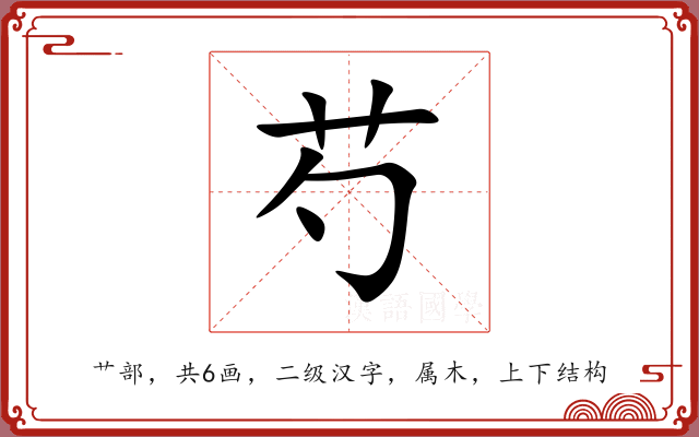 芍 芍