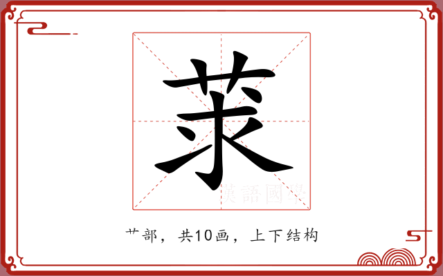 莍
