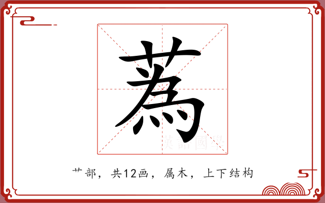 蒍 蒍