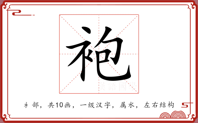 袍 袍