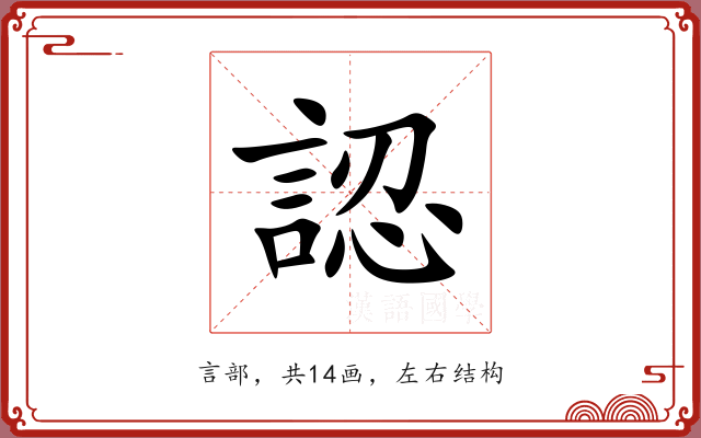 認