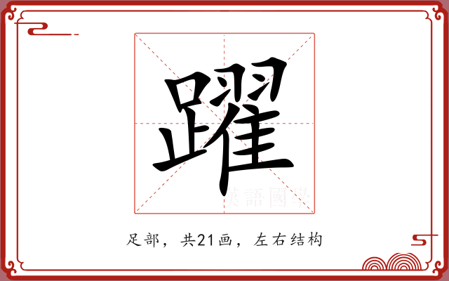 躍 躍
