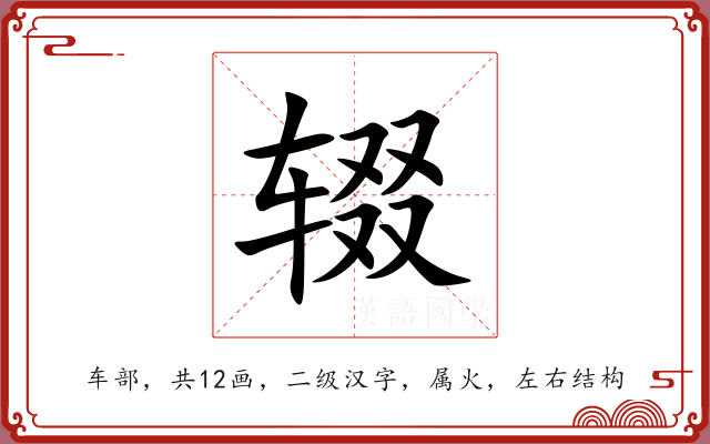 辍 辍