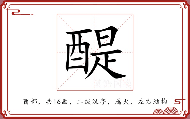醍 醍