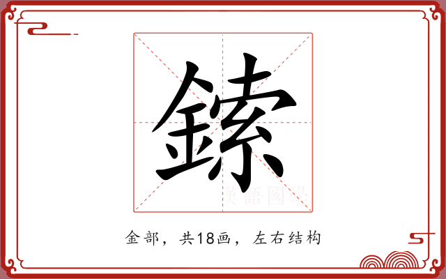 鎍
