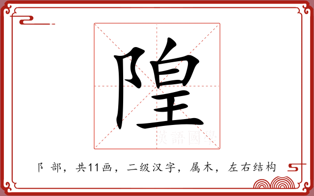 隍 隍