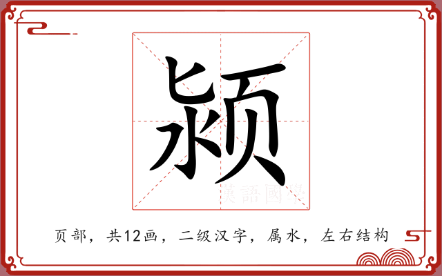 颍 颍