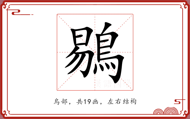 鶍 鶍